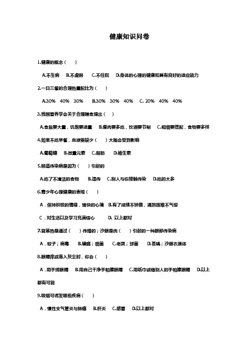 健康知识问卷