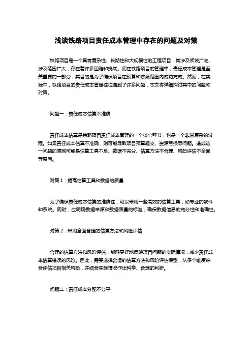 浅谈铁路项目责任成本管理中存在的问题及对策
