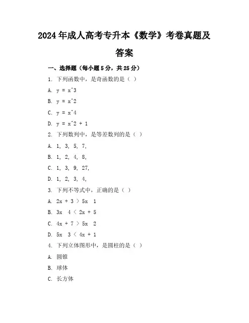 2024年成人高考专升本《数学》考卷真题及答案
