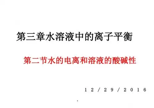 人教版高中化学选修四课件第3章第2节水的电离和溶液的酸碱性(1)