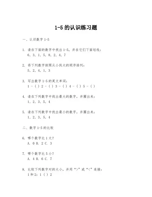 1-5的认识练习题