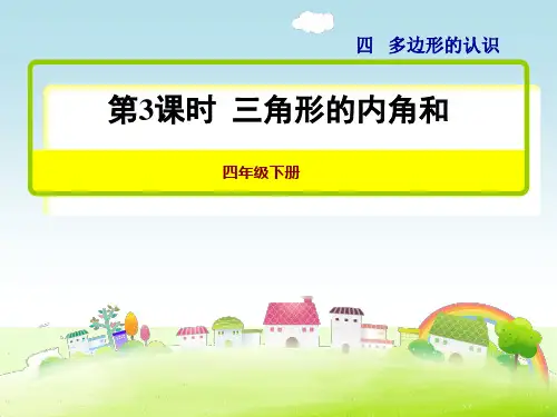 冀教版四年级下册三角形内角和课件