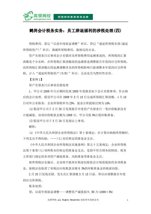 鹤岗会计税务实务：员工辞退福利的涉税处理(四)