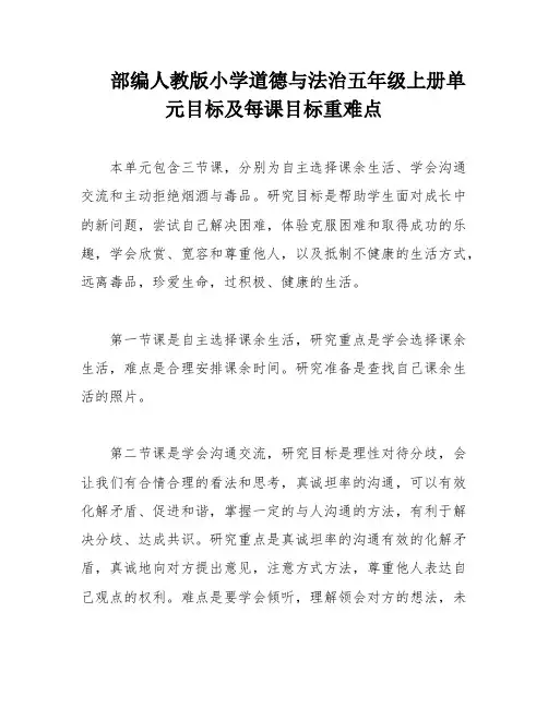 部编人教版小学道德与法治五年级上册单元目标及每课目标重难点