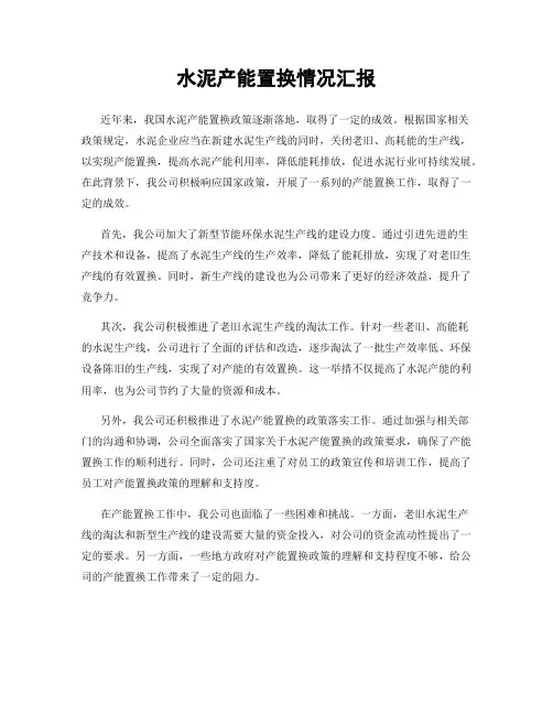 水泥产能置换情况汇报
