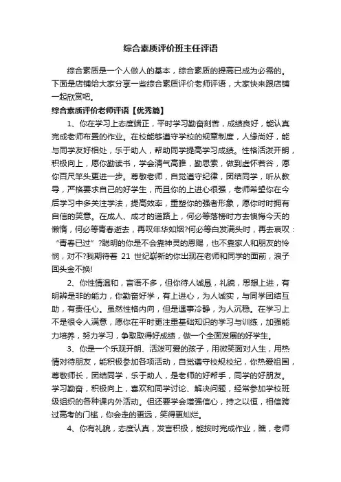 综合素质评价班主任评语