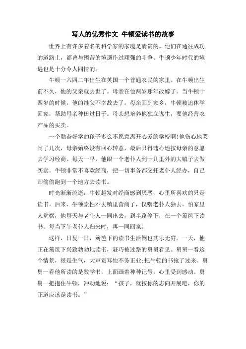 写人的优秀作文 牛顿爱读书的故事
