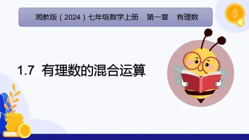 1.7  有理数的混合运算(课件)七年级数学上册(湘教版2024)