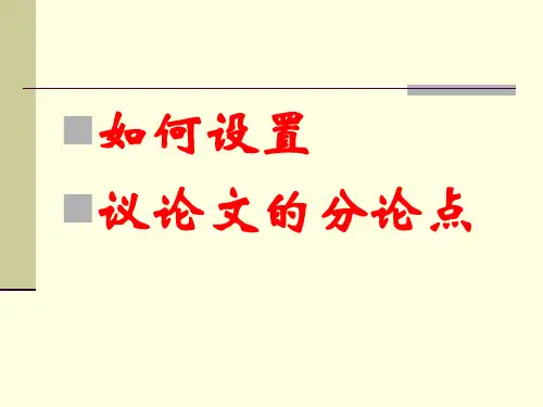 如何设置议论文的分论点PPT课件