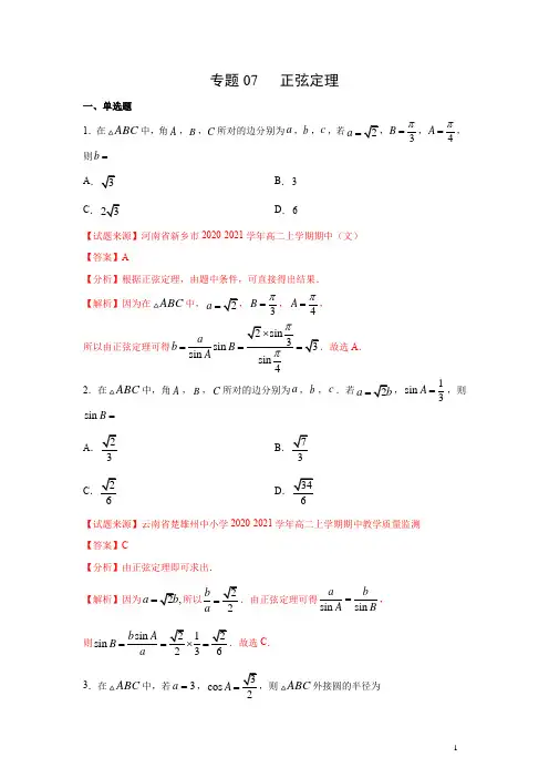 专题07 正弦定理(解析版)