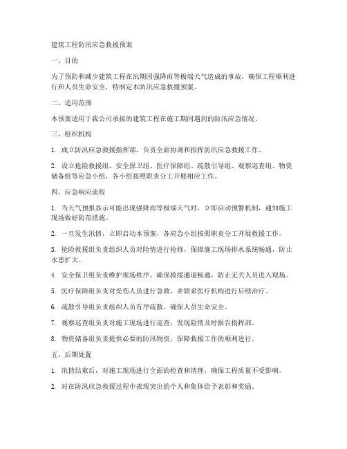 建筑工程防汛应急救援预案范文