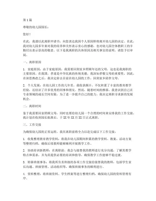 幼儿园离职申请书模板(3篇)