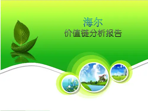 海尔集团价值链分析案例PPT课件
