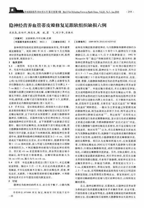 隐神经营养血管蒂皮瓣修复足跟软组织缺损六例