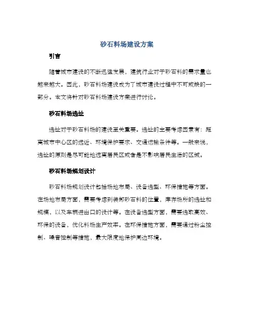 砂石料场建设方案