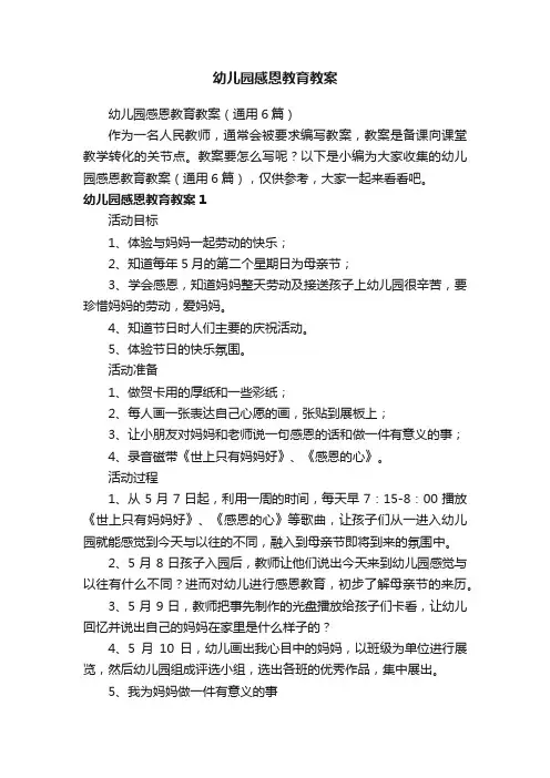 幼儿园感恩教育教案（通用6篇）