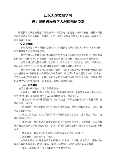 课程教学大纲规范要求