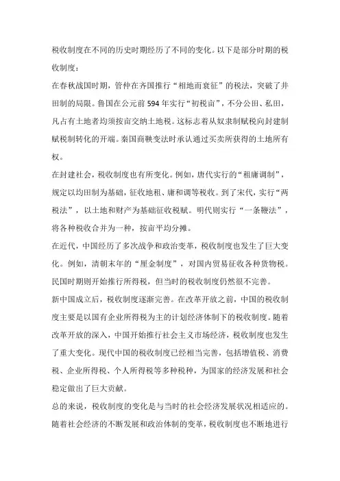 历代税收制度的演变
