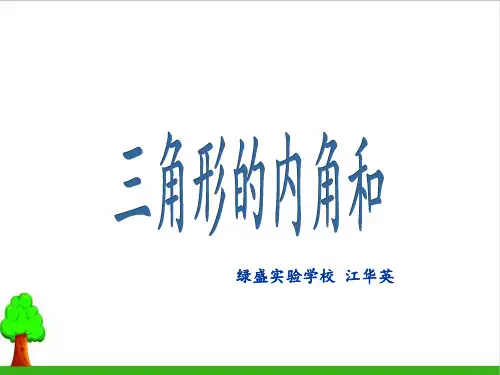 四年级下册数学精品PPT - 三角形的内角和   人教版(共18页PPT)
