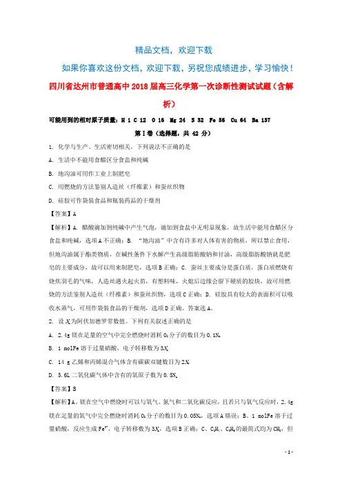 四川省达州市普通高中2018届高三化学第一次诊断性测试试题(含解析)