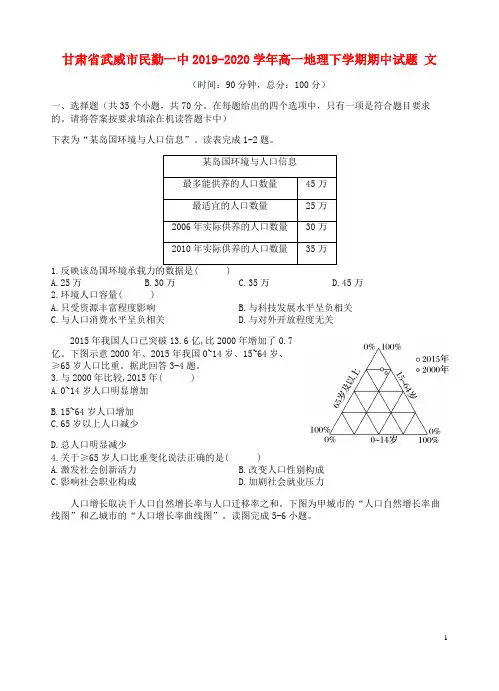 甘肃省武威市民勤一中2019_2020学年高一地理下学期期中试题文