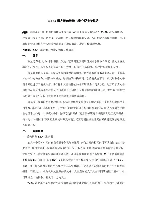 He-Ne激光器的模谱与模分裂实验报告
