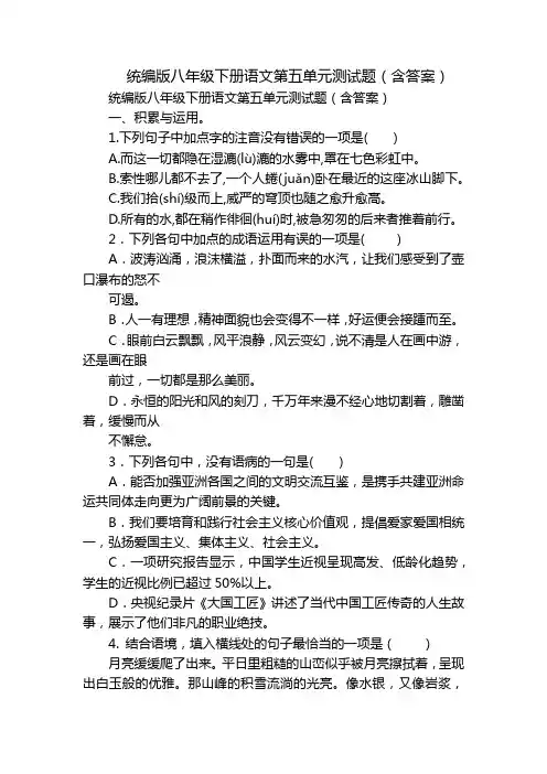 统编版八年级下册语文第五单元测试题(含答案)