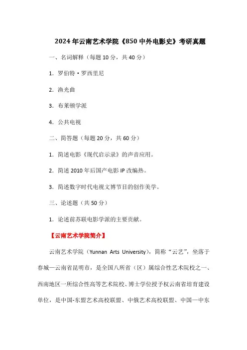 2024年云南艺术学院《850中外电影史》考研真题