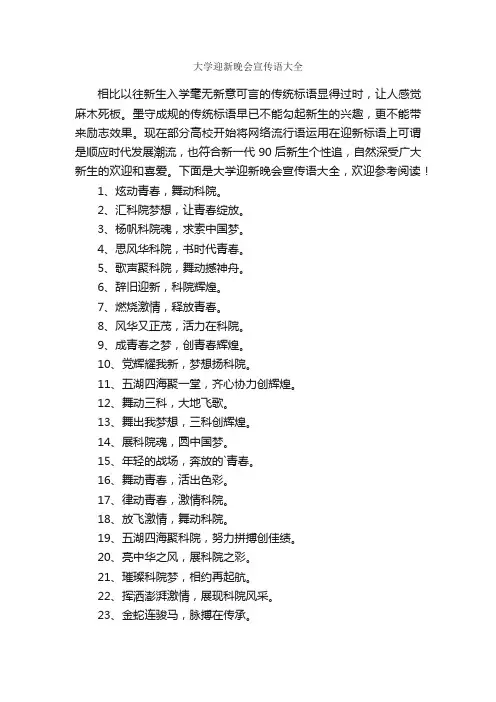 大学迎新晚会宣传语大全