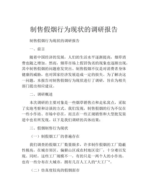 制售假烟行为现状的调研报告