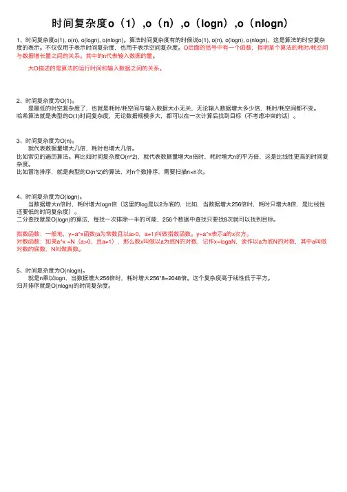 时间复杂度o（1）,o（n）,o（logn）,o（nlogn）
