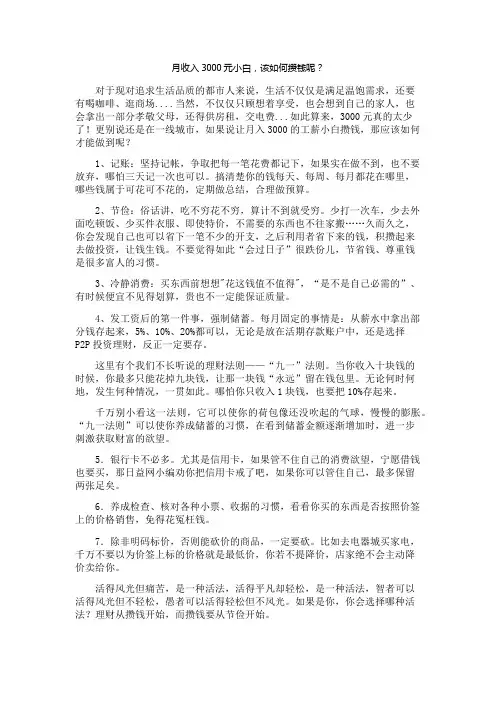 月收入3000元小白,该如何攒钱呢？