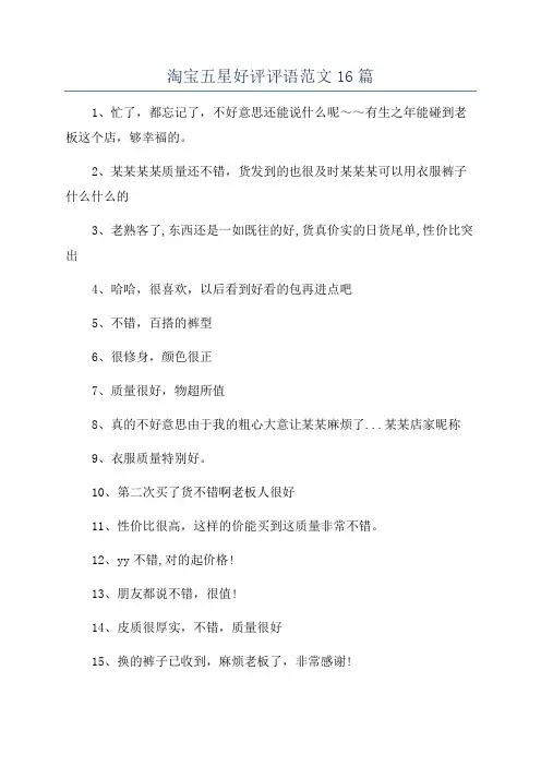 淘宝五星好评评语范文16篇