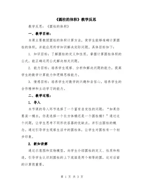 《圆柱的体积》教学反思