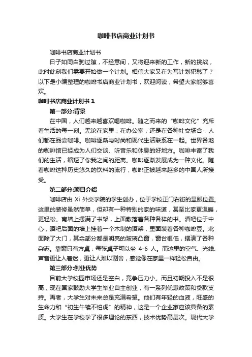 咖啡书店商业计划书