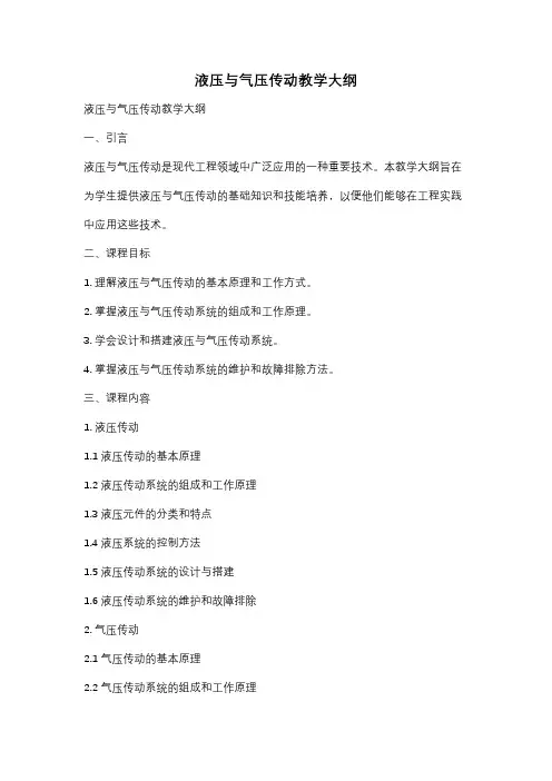 液压与气压传动教学大纲