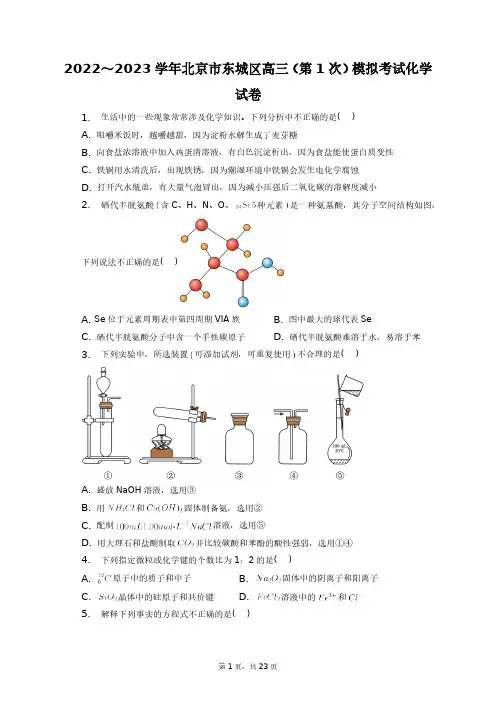2022～2023学年北京市东城区高三(第1次)模拟考试化学试卷+答案解析(附后)