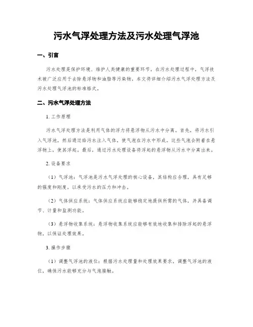 污水气浮处理方法及污水处理气浮池