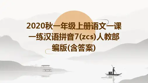 2020秋一年级上册语文一课一练汉语拼音7(zcs)人教部编版(含答案)