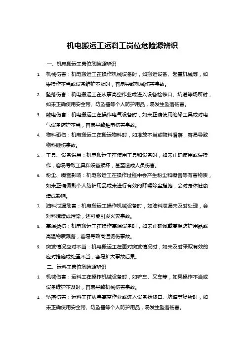 机电搬运工运料工岗位危险源辨识