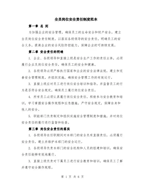 全员岗位安全责任制度范本（2篇）