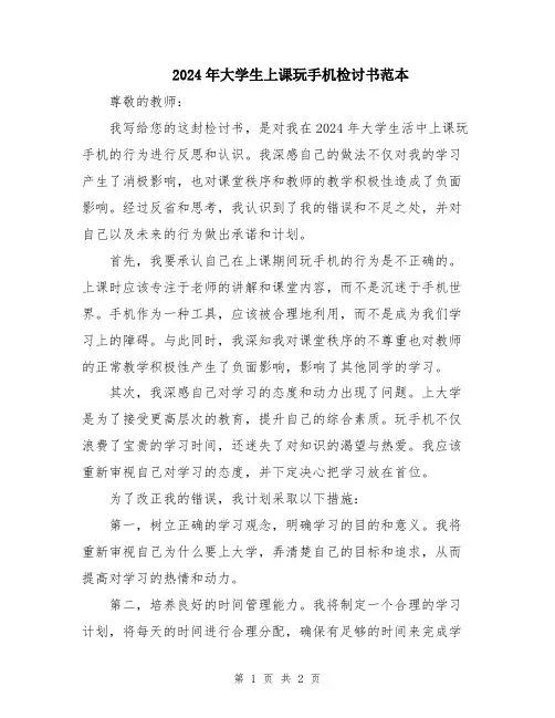 2024年大学生上课玩手机检讨书范本
