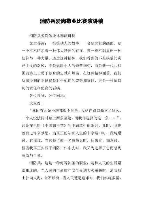 消防兵爱岗敬业比赛演讲稿