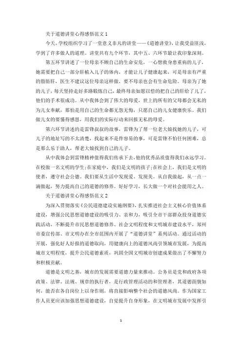 关于道德讲堂心得感悟范文(最新)