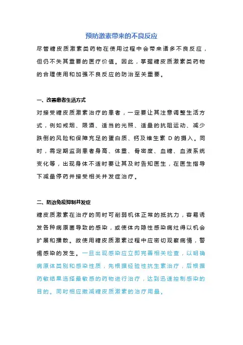 预防激素带来的不良反应