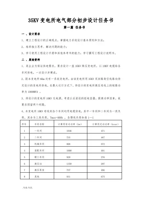 35KV变电所电气部分初步设计任务书