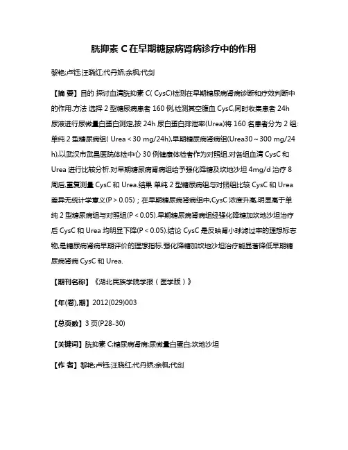 胱抑素C在早期糖尿病肾病诊疗中的作用