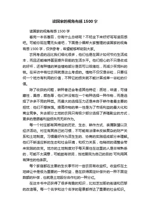 读国家的视角有感1500字