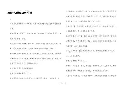 蜘蛛开店续编故事20篇