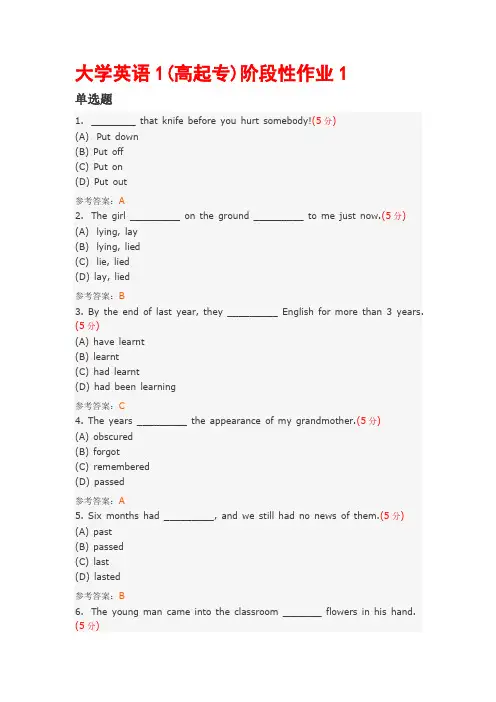 大学英语1(高起专)阶段性作业及答案